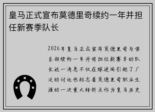 皇马正式宣布莫德里奇续约一年并担任新赛季队长