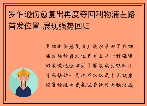 罗伯逊伤愈复出再度夺回利物浦左路首发位置 展现强势回归