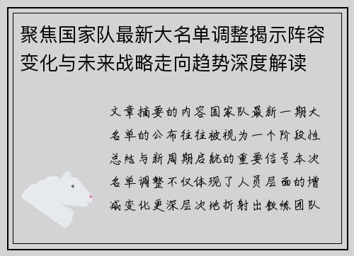 聚焦国家队最新大名单调整揭示阵容变化与未来战略走向趋势深度解读
