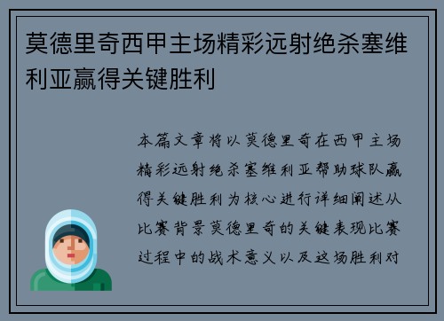 莫德里奇西甲主场精彩远射绝杀塞维利亚赢得关键胜利 莫德里奇西甲主场精彩远射绝杀塞维利亚赢得关键胜利