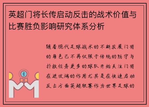 英超门将长传启动反击的战术价值与比赛胜负影响研究体系分析 英超门将长传启动反击的战术价值与比赛胜负影响研究体系分析