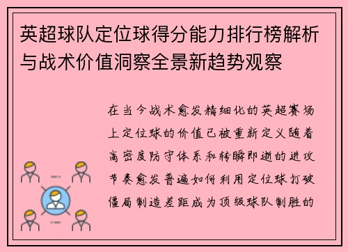 英超球队定位球得分能力排行榜解析与战术价值洞察全景新趋势观察 英超球队定位球得分能力排行榜解析与战术价值洞察全景新趋势观察