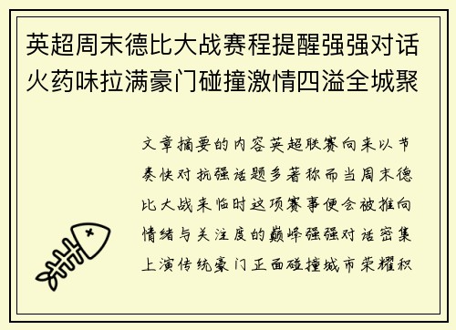 英超周末德比大战赛程提醒强强对话火药味拉满豪门碰撞激情四溢全城聚焦
