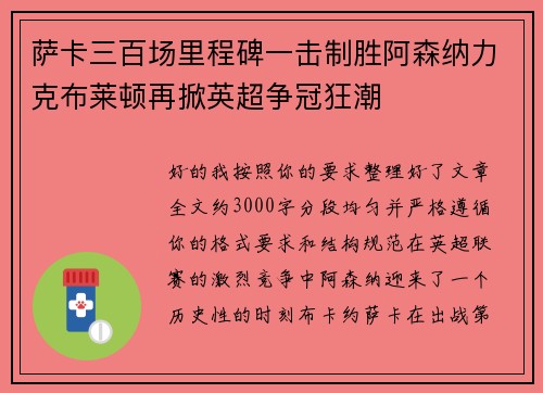 萨卡三百场里程碑一击制胜阿森纳力克布莱顿再掀英超争冠狂潮 萨卡三百场里程碑一击制胜阿森纳力克布莱顿再掀英超争冠狂潮