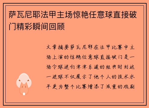 萨瓦尼耶法甲主场惊艳任意球直接破门精彩瞬间回顾