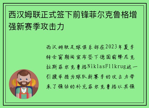 西汉姆联正式签下前锋菲尔克鲁格增强新赛季攻击力 西汉姆联正式签下前锋菲尔克鲁格增强新赛季攻击力