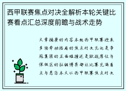 西甲联赛焦点对决全解析本轮关键比赛看点汇总深度前瞻与战术走势 西甲联赛焦点对决全解析本轮关键比赛看点汇总深度前瞻与战术走势