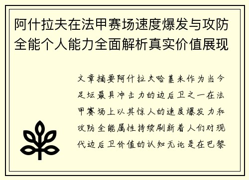 阿什拉夫在法甲赛场速度爆发与攻防全能个人能力全面解析真实价值展现 阿什拉夫在法甲赛场速度爆发与攻防全能个人能力全面解析真实价值展现