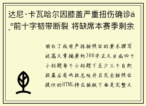 达尼·卡瓦哈尔因膝盖严重扭伤确诊为前十字韧带断裂 将缺席本赛季剩余所有比赛 达尼·卡瓦哈尔因膝盖严重扭伤确诊为前十字韧带断裂 将缺席本赛季剩余所有比赛