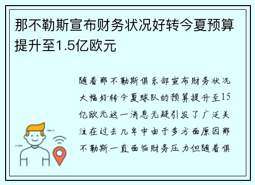 那不勒斯宣布财务状况好转今夏预算提升至1.5亿欧元