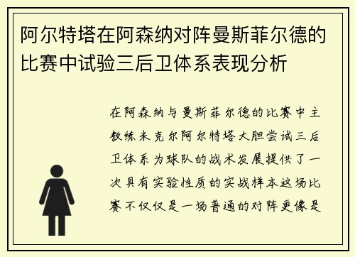 阿尔特塔在阿森纳对阵曼斯菲尔德的比赛中试验三后卫体系表现分析