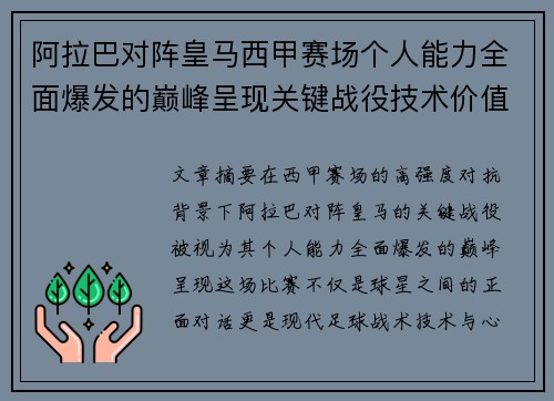 阿拉巴对阵皇马西甲赛场个人能力全面爆发的巅峰呈现关键战役技术价值解析