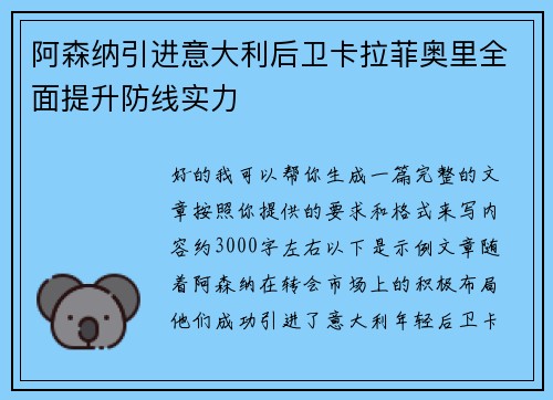 阿森纳引进意大利后卫卡拉菲奥里全面提升防线实力