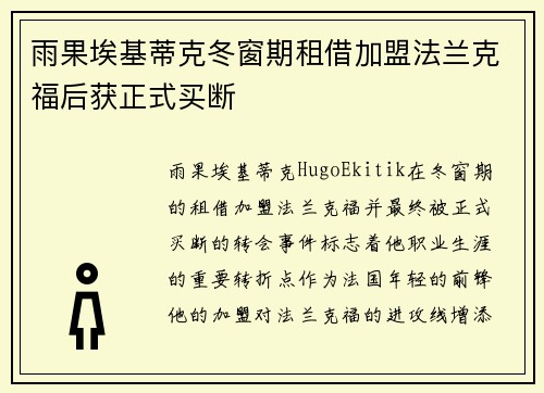 雨果埃基蒂克冬窗期租借加盟法兰克福后获正式买断