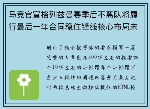 马竞官宣格列兹曼赛季后不离队将履行最后一年合同稳住锋线核心布局未来