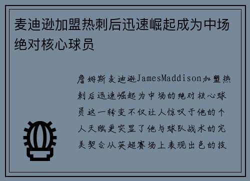 麦迪逊加盟热刺后迅速崛起成为中场绝对核心球员