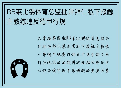RB莱比锡体育总监批评拜仁私下接触主教练违反德甲行规